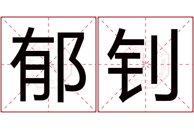 郁钊名字寓意