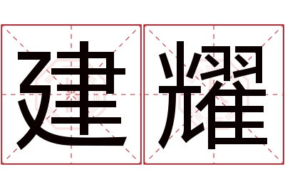 建耀名字寓意