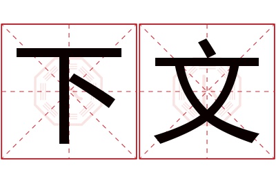 下文名字寓意