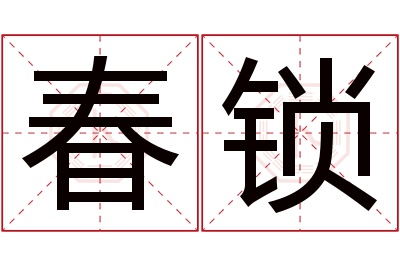 春锁名字寓意