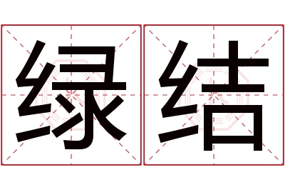 绿结名字寓意