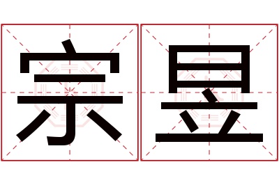 宗昱名字寓意