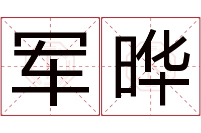 军晔名字寓意