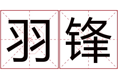 羽锋名字寓意