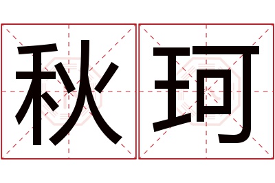 秋珂名字寓意