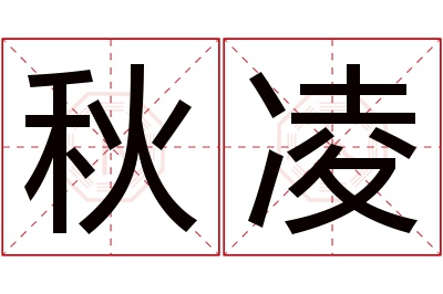 秋凌名字寓意