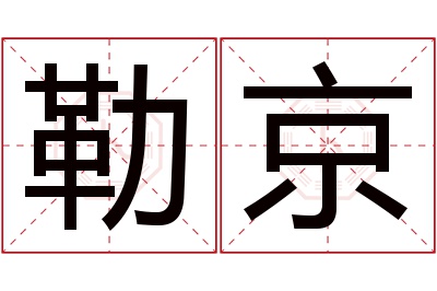 勒京名字寓意