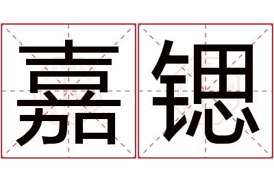 嘉锶名字寓意