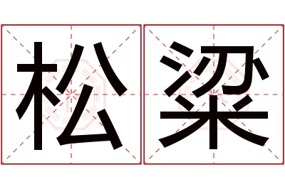 松粱名字寓意