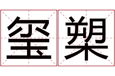 玺槊名字寓意