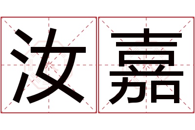 汝嘉名字寓意