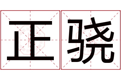 正骁名字寓意