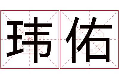 玮佑名字寓意