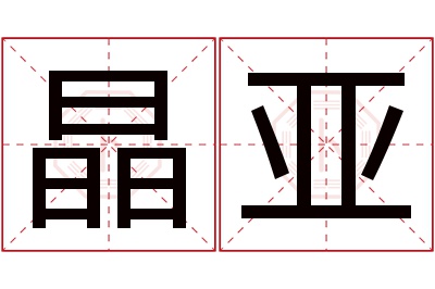 晶亚名字寓意