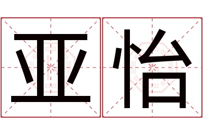 亚怡名字寓意