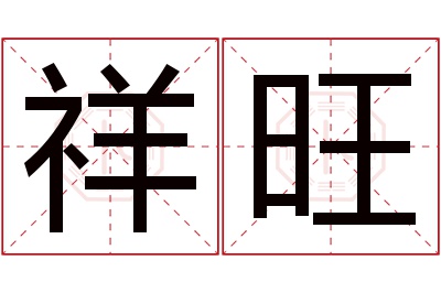 祥旺名字寓意 祥旺名字寓意