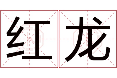 红龙名字寓意