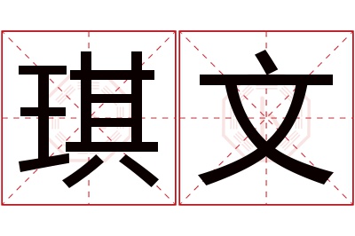 琪文名字寓意