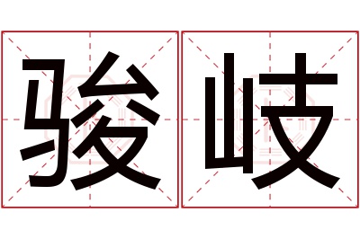 骏岐名字寓意