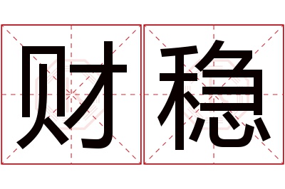 财稳名字寓意