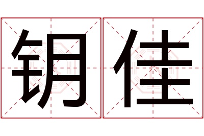 钥佳名字寓意