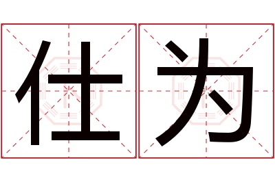 仕为名字寓意