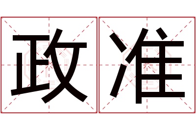 政准名字寓意