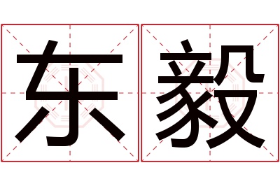 东毅名字寓意