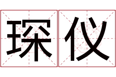 琛仪名字寓意