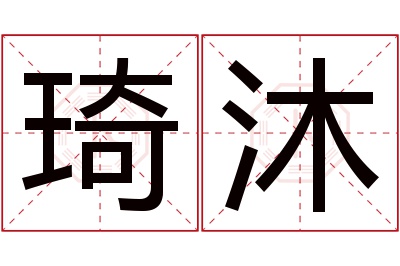 琦沐名字寓意