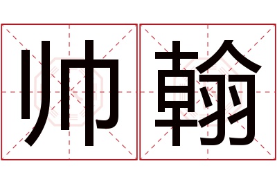 帅翰名字寓意