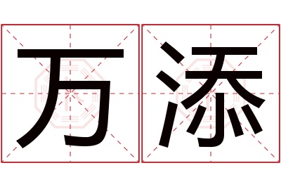 万添名字寓意