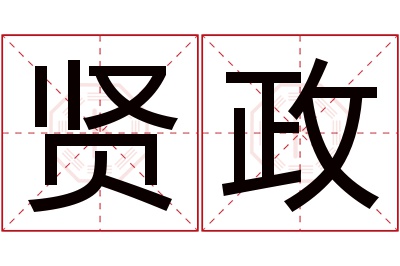 贤政名字寓意