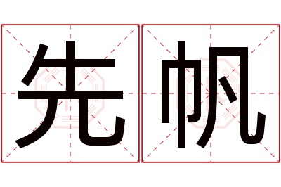 先帆名字寓意