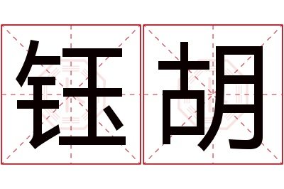 钰胡名字寓意