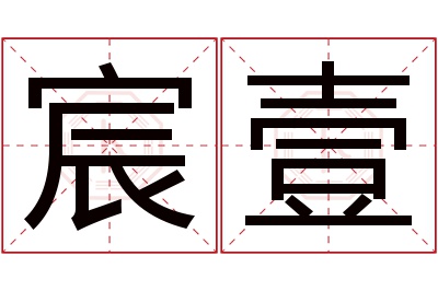 宸壹名字寓意