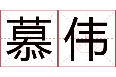 慕伟名字寓意