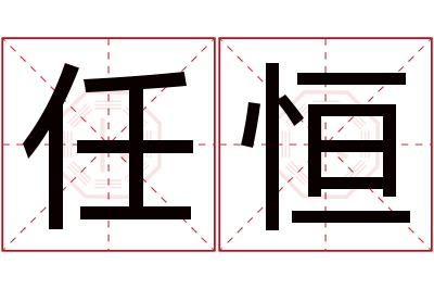 任恒名字寓意