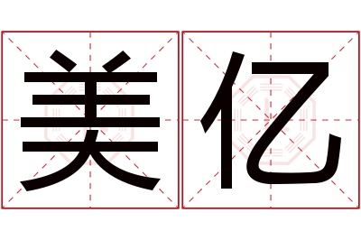 美亿名字寓意