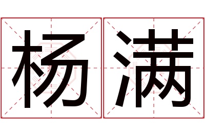 杨满名字寓意