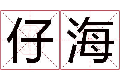 仔海名字寓意