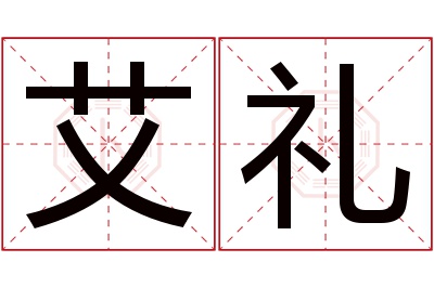 艾礼名字寓意