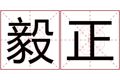 毅正名字寓意