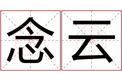 念云名字寓意