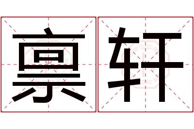 禀轩名字寓意