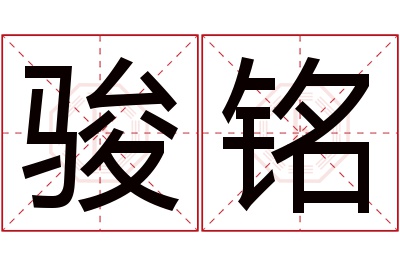 骏铭名字寓意