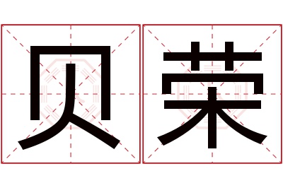 贝荣名字寓意