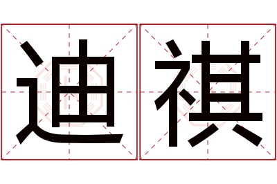 迪祺名字寓意