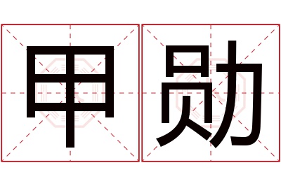 甲勋名字寓意