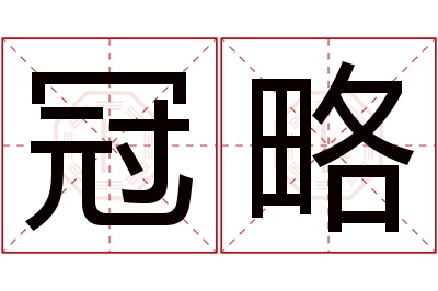 冠略名字寓意